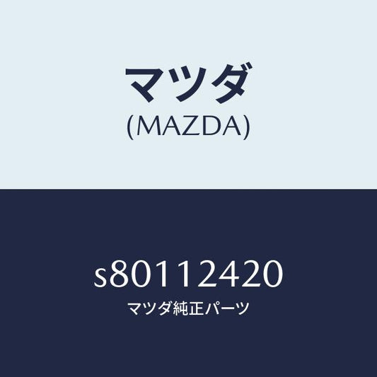 マツダ（MAZDA）カムシヤフト/マツダ純正部品/ボンゴ/タイミングベルト/S80112420(S801-12-420)