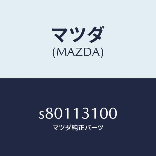 マツダ（MAZDA）マニホールド インレツト/マツダ純正部品/ボンゴ/エアクリーナー/S80113100(S801-13-100)