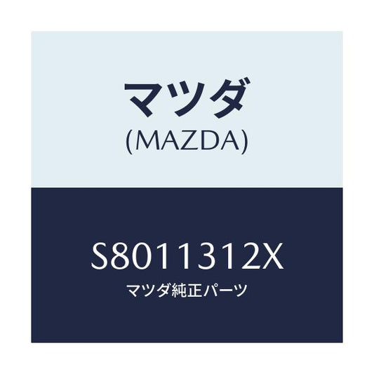 マツダ(MAZDA) ブラケツト バキユームパイプ/ボンゴ/エアクリーナー/マツダ純正部品/S8011312X(S801-13-12X)