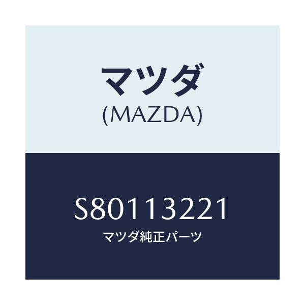 マツダ(MAZDA) ホース エアー/ボンゴ/エアクリーナー/マツダ純正部品/S80113221(S801-13-221)