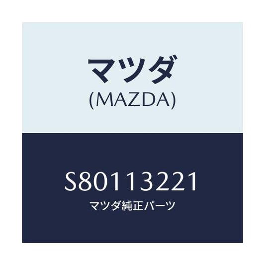 マツダ(MAZDA) ホース エアー/ボンゴ/エアクリーナー/マツダ純正部品/S80113221(S801-13-221)