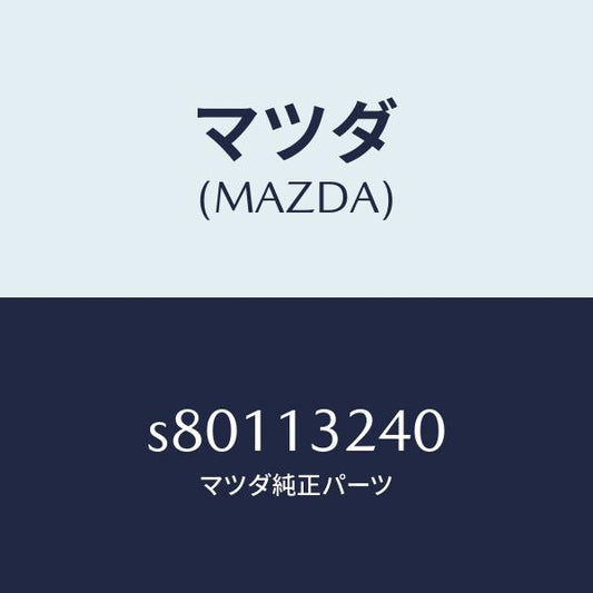 マツダ（MAZDA）パイプ エアーインテーク/マツダ純正部品/ボンゴ/エアクリーナー/S80113240(S801-13-240)