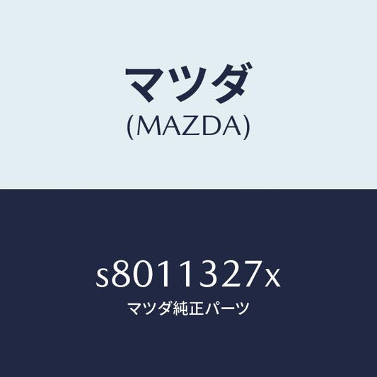 マツダ（MAZDA）バルブ チエツク/マツダ純正部品/ボンゴ/エアクリーナー/S8011327X(S801-13-27X)