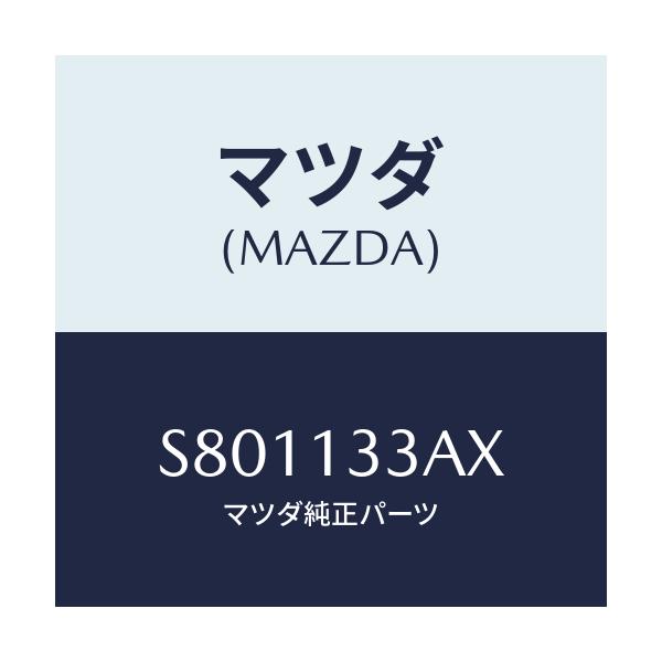 マツダ(MAZDA) カバー エアークリーナー/ボンゴ/エアクリーナー/マツダ純正部品/S801133AX(S801-13-3AX)