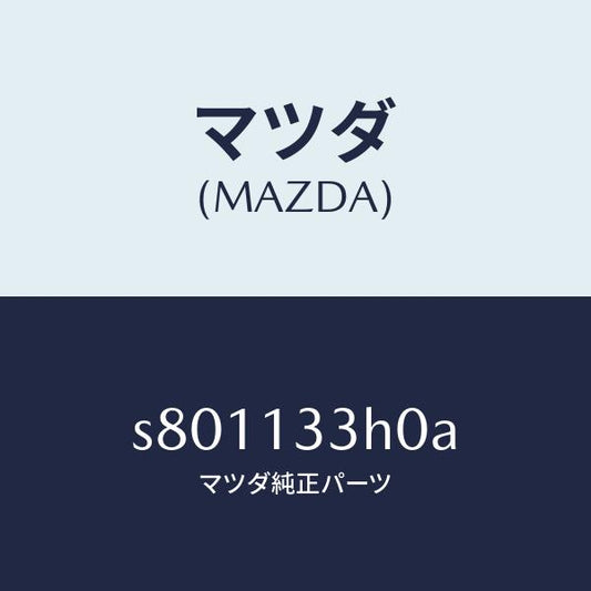 マツダ（MAZDA）インシユレーター EXH. パイプ/マツダ純正部品/ボンゴ/エアクリーナー/S801133H0A(S801-13-3H0A)