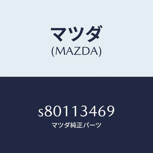 マツダ（MAZDA）ブラケツト/マツダ純正部品/ボンゴ/エアクリーナー/S80113469(S801-13-469)