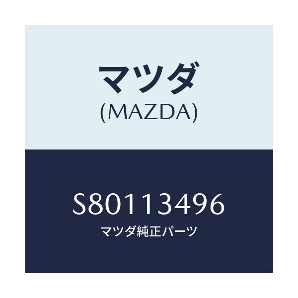 マツダ(MAZDA) ホース フユーエル/ボンゴ/エアクリーナー/マツダ純正部品/S80113496(S801-13-496)