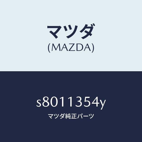 マツダ（MAZDA）パイプ ウオーター/マツダ純正部品/ボンゴ/エアクリーナー/S8011354Y(S801-13-54Y)