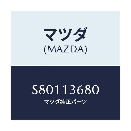 マツダ(MAZDA) ホース ウオーター/ボンゴ/エアクリーナー/マツダ純正部品/S80113680(S801-13-680)