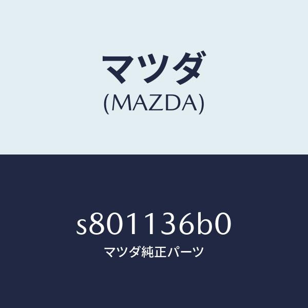 マツダ（MAZDA）ボデー スロツトル/マツダ純正部品/ボンゴ/エアクリーナー/S801136B0(S801-13-6B0)