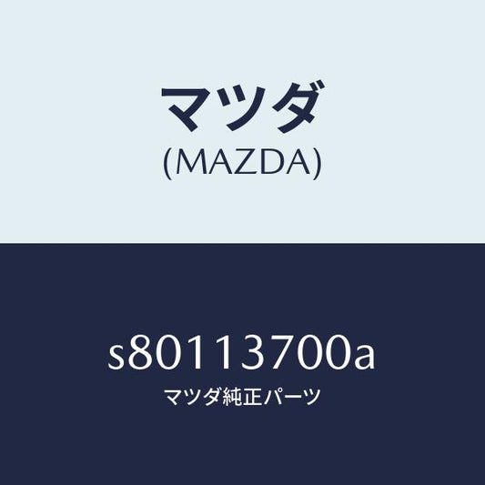 マツダ（MAZDA）ターボチヤージヤー/マツダ純正部品/ボンゴ/エアクリーナー/S80113700A(S801-13-700A)