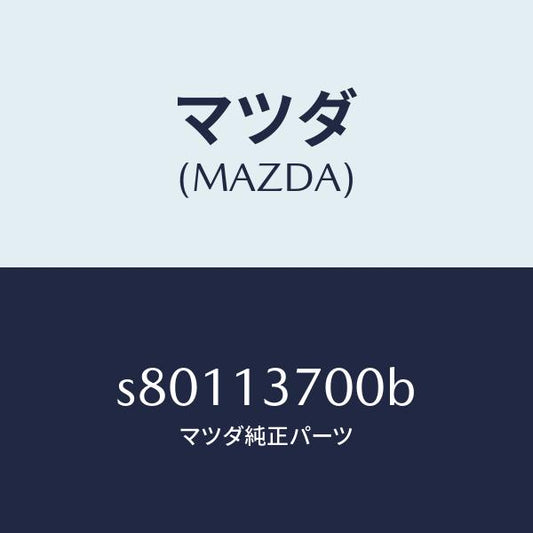 マツダ（MAZDA）ターボチヤージヤー/マツダ純正部品/ボンゴ/エアクリーナー/S80113700B(S801-13-700B)
