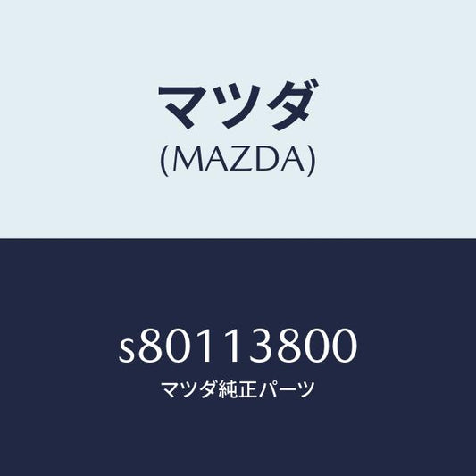 マツダ（MAZDA）ポンプ フユーエル サプライ/マツダ純正部品/ボンゴ/エアクリーナー/S80113800(S801-13-800)