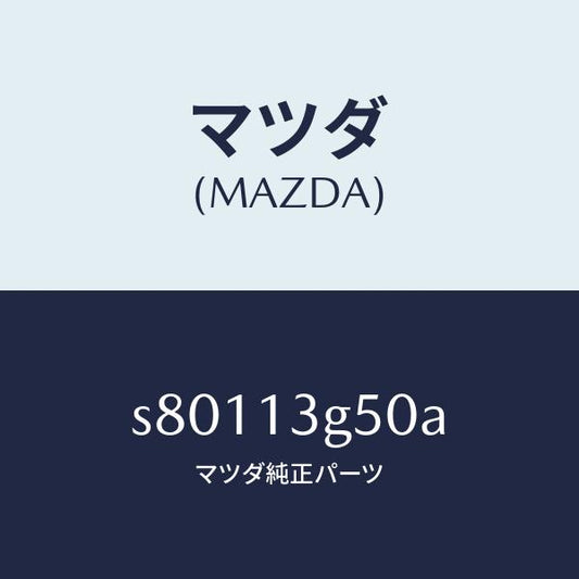 マツダ（MAZDA）パイプ フユーエル インジエクシヨ/マツダ純正部品/ボンゴ/エアクリーナー/S80113G50A(S801-13-G50A)
