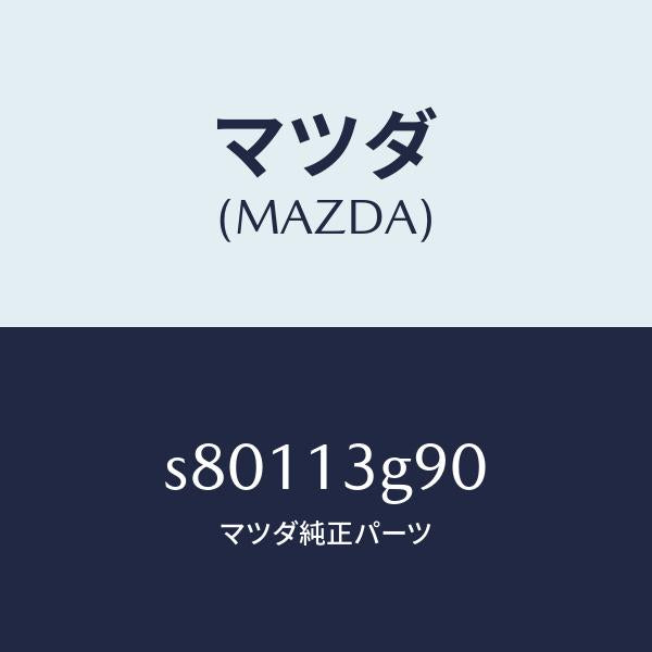 マツダ（MAZDA）パイプ フユーエルリーク/マツダ純正部品/ボンゴ/エアクリーナー/S80113G90(S801-13-G90)