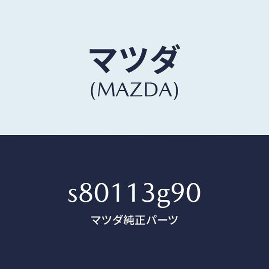 マツダ（MAZDA）パイプ フユーエルリーク/マツダ純正部品/ボンゴ/エアクリーナー/S80113G90(S801-13-G90)
