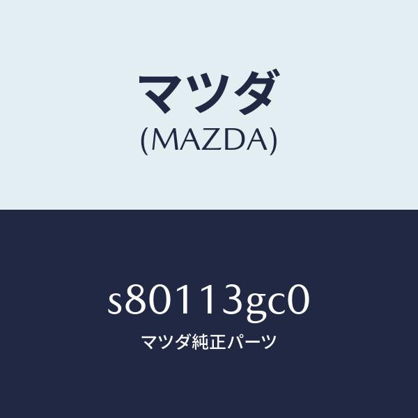 マツダ（MAZDA）レール コモン/マツダ純正部品/ボンゴ/エアクリーナー/S80113GC0(S801-13-GC0)