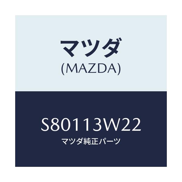 マツダ(MAZDA) カバー ベーパライザーフユーエ/ボンゴ/エアクリーナー/マツダ純正部品/S80113W22(S801-13-W22)