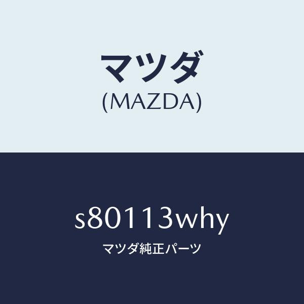 マツダ（MAZDA）ケース/マツダ純正部品/ボンゴ/エアクリーナー/S80113WHY(S801-13-WHY)