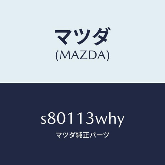 マツダ（MAZDA）ケース/マツダ純正部品/ボンゴ/エアクリーナー/S80113WHY(S801-13-WHY)