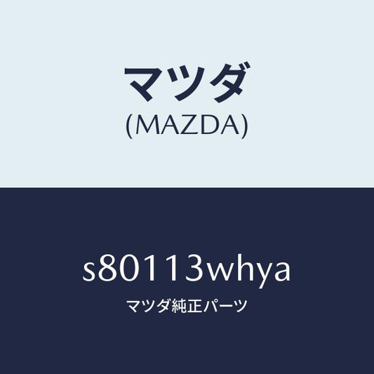 マツダ（MAZDA）ケース/マツダ純正部品/ボンゴ/エアクリーナー/S80113WHYA(S801-13-WHYA)