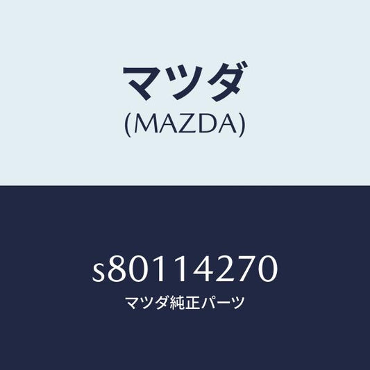 マツダ（MAZDA）パイプ オイル/マツダ純正部品/ボンゴ/オイルエレメント/S80114270(S801-14-270)