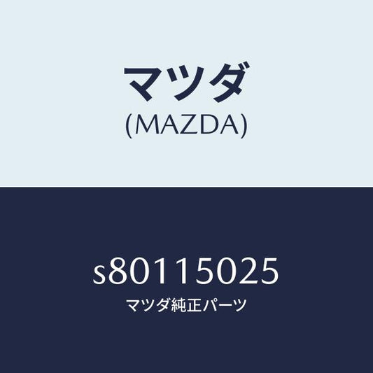 マツダ（MAZDA）フアン エレクトリツク/マツダ純正部品/ボンゴ/クーリングシステム/S80115025(S801-15-025)