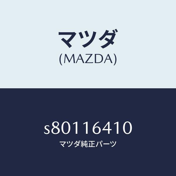 マツダ（MAZDA）カバー クラツチ/マツダ純正部品/ボンゴ/クラッチ/S80116410(S801-16-410)