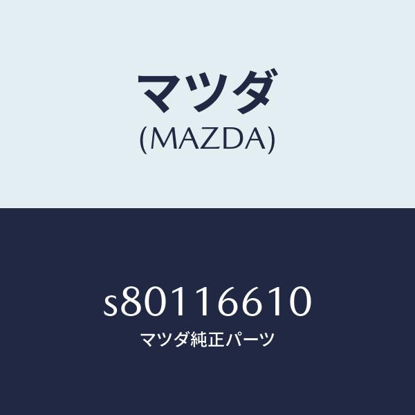 マツダ（MAZDA）ホイール フライ-デユアル/マツダ純正部品/ボンゴ/クラッチ/S80116610(S801-16-610)