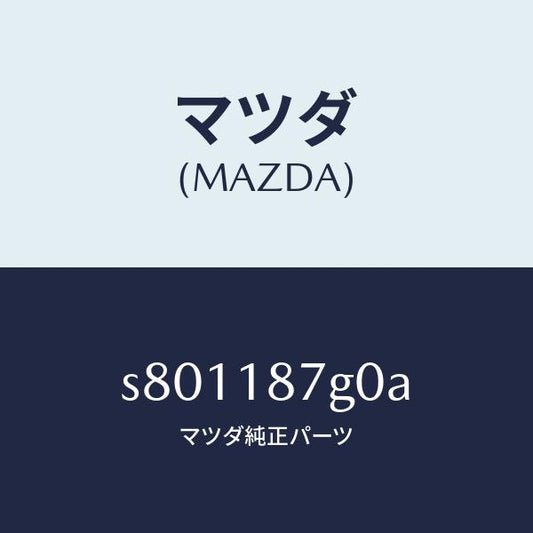 マツダ（MAZDA）センサー エクゾースト テンプレチヤ/マツダ純正部品/ボンゴ/エレクトリカル/S801187G0A(S801-18-7G0A)