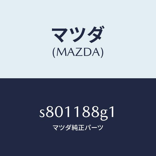 マツダ（MAZDA）センサー エアー&フエーエル レシオ/マツダ純正部品/ボンゴ/エレクトリカル/S801188G1(S801-18-8G1)