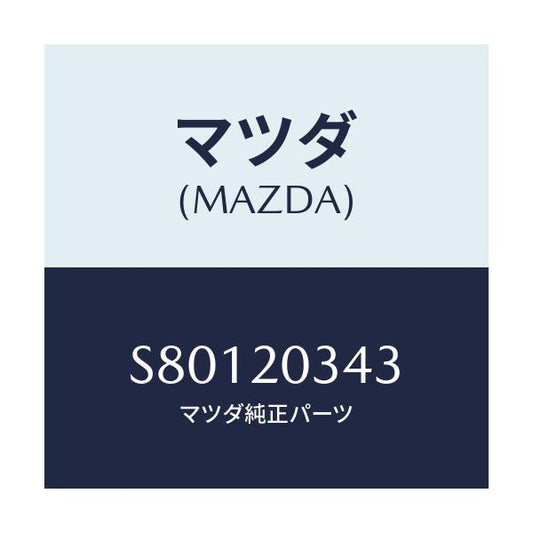 マツダ(MAZDA) チユーブ バキユーム/ボンゴ/コンバーター関連/マツダ純正部品/S80120343(S801-20-343)