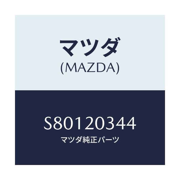 マツダ(MAZDA) チユーブ バキユーム/ボンゴ/コンバーター関連/マツダ純正部品/S80120344(S801-20-344)