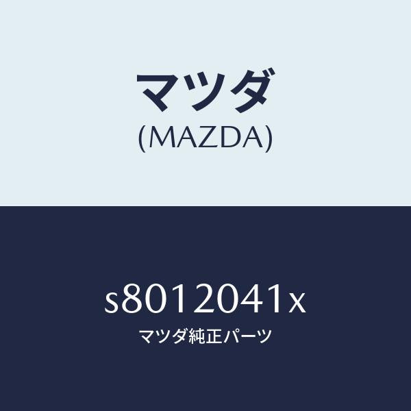 マツダ（MAZDA）パイプ NO.2 バキユーム/マツダ純正部品/ボンゴ/S8012041X(S801-20-41X)