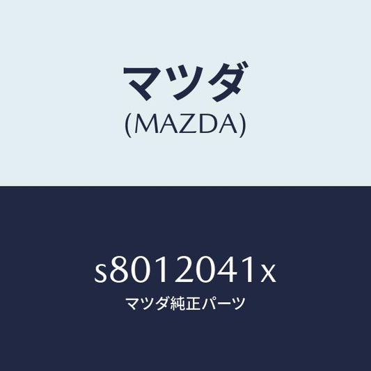 マツダ（MAZDA）パイプ NO.2 バキユーム/マツダ純正部品/ボンゴ/S8012041X(S801-20-41X)