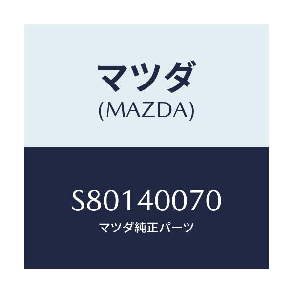 マツダ(MAZDA) ブラケツト/ボンゴ/エグゾーストシステム/マツダ純正部品/S80140070(S801-40-070)