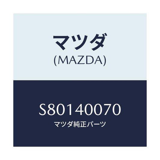 マツダ(MAZDA) ブラケツト/ボンゴ/エグゾーストシステム/マツダ純正部品/S80140070(S801-40-070)