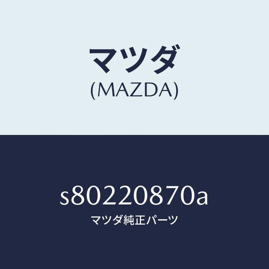 マツダ（MAZDA）パイプ エアー/マツダ純正部品/ボンゴ/S80220870A(S802-20-870A)