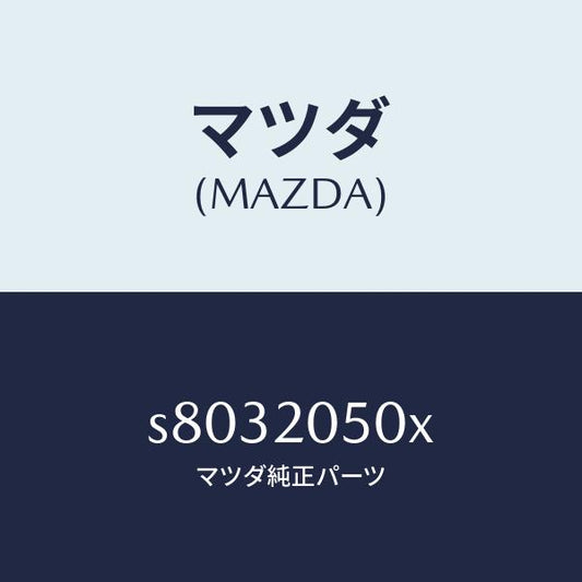 マツダ（MAZDA）コンバーター/マツダ純正部品/ボンゴ/S8032050X(S803-20-50X)