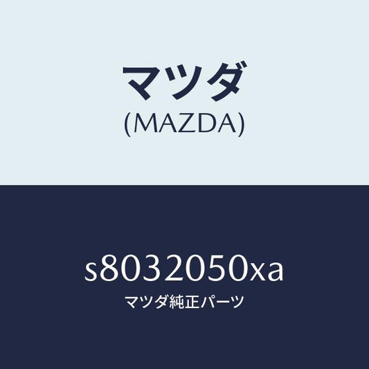 マツダ（MAZDA）コンバーター/マツダ純正部品/ボンゴ/S8032050XA(S803-20-50XA)