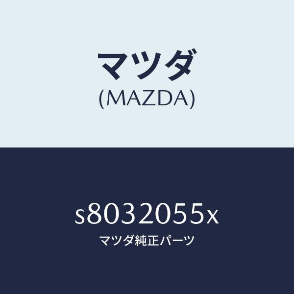 マツダ（MAZDA）コンバーター/マツダ純正部品/ボンゴ/S8032055X(S803-20-55X)