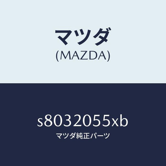 マツダ（MAZDA）コンバーター/マツダ純正部品/ボンゴ/S8032055XB(S803-20-55XB)