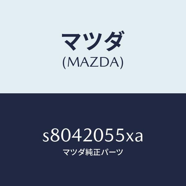 マツダ（MAZDA）コンバーター/マツダ純正部品/ボンゴ/S8042055XA(S804-20-55XA)