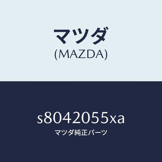マツダ（MAZDA）コンバーター/マツダ純正部品/ボンゴ/S8042055XA(S804-20-55XA)