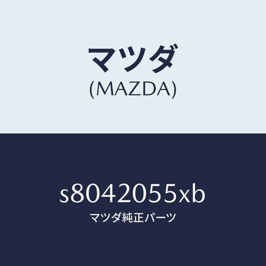 マツダ（MAZDA）コンバーター/マツダ純正部品/ボンゴ/S8042055XB(S804-20-55XB)