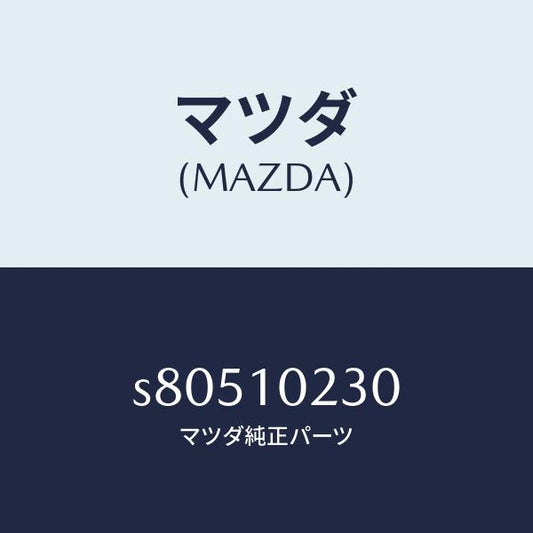 マツダ（MAZDA）カバー シール/マツダ純正部品/ボンゴ/シリンダー/S80510230(S805-10-230)