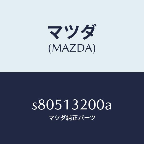 マツダ（MAZDA）ダクト フレツシユ エアー/マツダ純正部品/ボンゴ/エアクリーナー/S80513200A(S805-13-200A)