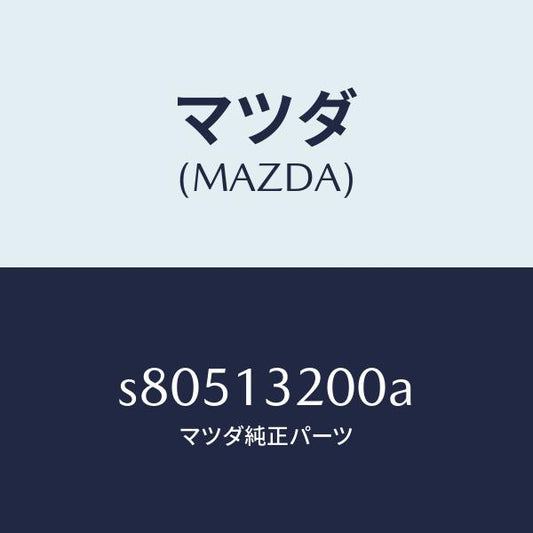 マツダ（MAZDA）ダクト フレツシユ エアー/マツダ純正部品/ボンゴ/エアクリーナー/S80513200A(S805-13-200A)