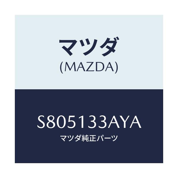 マツダ(MAZDA) ケース エアークリーナー/ボンゴ/エアクリーナー/マツダ純正部品/S805133AYA(S805-13-3AYA)