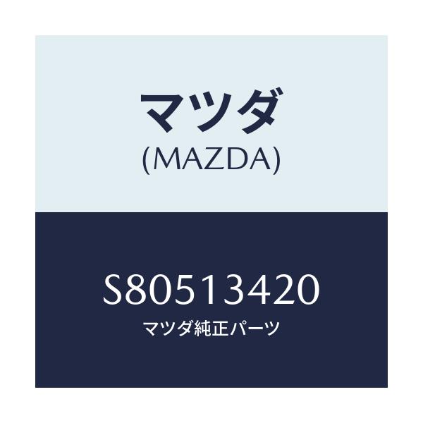マツダ(MAZDA) ホース フユーエルメイン/ボンゴ/エアクリーナー/マツダ純正部品/S80513420(S805-13-420)